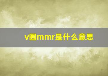 v圈mmr是什么意思