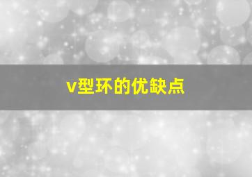 v型环的优缺点