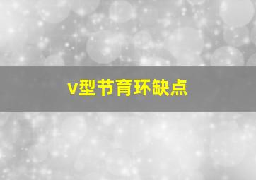 v型节育环缺点