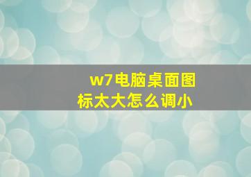 w7电脑桌面图标太大怎么调小