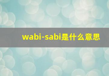 wabi-sabi是什么意思