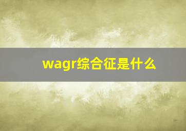 wagr综合征是什么