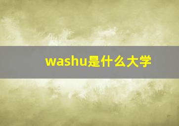 washu是什么大学