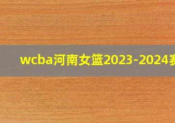 wcba河南女篮2023-2024赛程