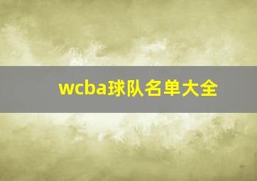 wcba球队名单大全