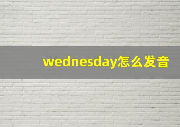 wednesday怎么发音