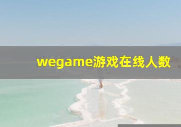 wegame游戏在线人数