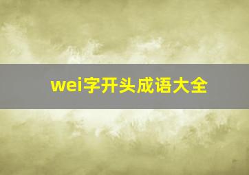 wei字开头成语大全