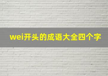 wei开头的成语大全四个字