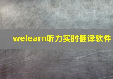 welearn听力实时翻译软件