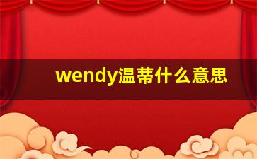 wendy温蒂什么意思