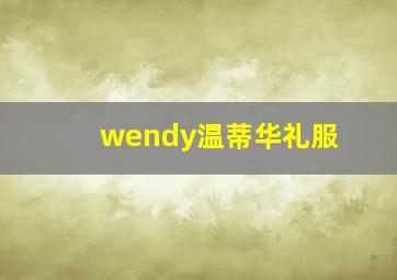 wendy温蒂华礼服