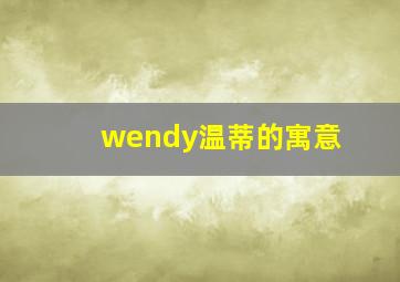 wendy温蒂的寓意