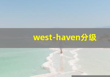 west-haven分级