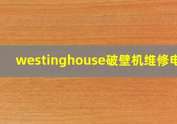 westinghouse破壁机维修电话