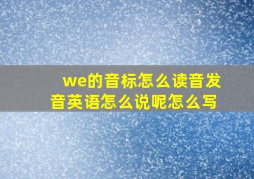 we的音标怎么读音发音英语怎么说呢怎么写