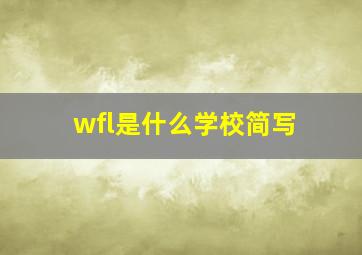 wfl是什么学校简写