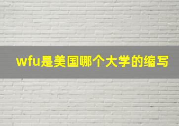 wfu是美国哪个大学的缩写