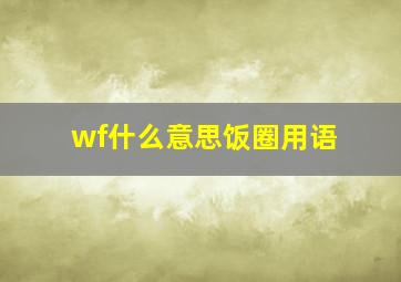 wf什么意思饭圈用语