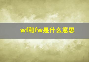 wf和fw是什么意思