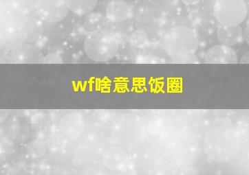 wf啥意思饭圈