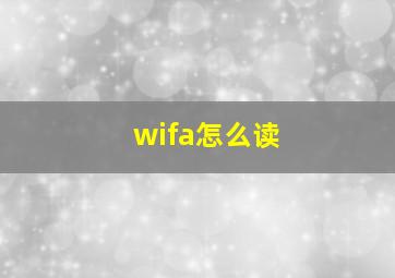 wifa怎么读