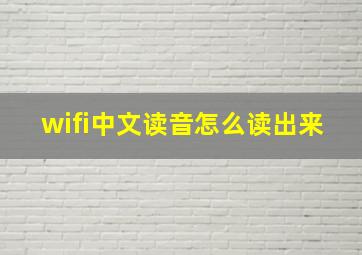 wifi中文读音怎么读出来