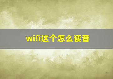 wifi这个怎么读音