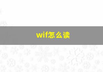 wif怎么读