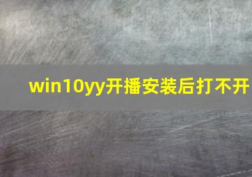 win10yy开播安装后打不开