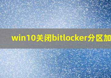 win10关闭bitlocker分区加密