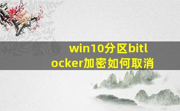 win10分区bitlocker加密如何取消