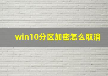 win10分区加密怎么取消