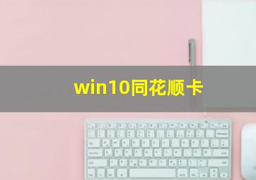 win10同花顺卡