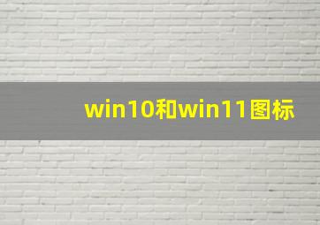 win10和win11图标