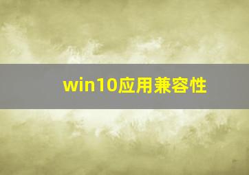 win10应用兼容性