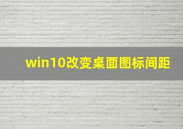 win10改变桌面图标间距