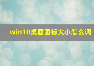 win10桌面图标大小怎么调