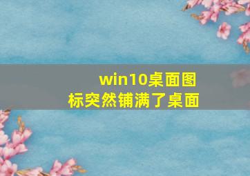 win10桌面图标突然铺满了桌面