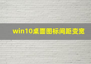 win10桌面图标间距变宽