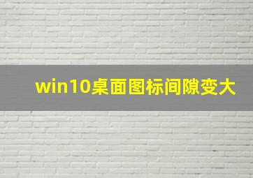 win10桌面图标间隙变大