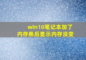 win10笔记本加了内存条后显示内存没变