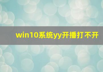 win10系统yy开播打不开