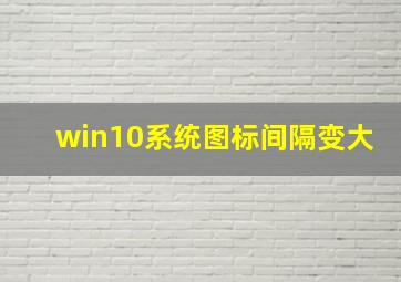 win10系统图标间隔变大