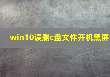 win10误删c盘文件开机黑屏