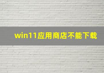 win11应用商店不能下载