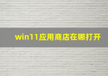 win11应用商店在哪打开