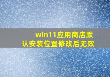 win11应用商店默认安装位置修改后无效