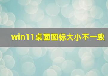 win11桌面图标大小不一致