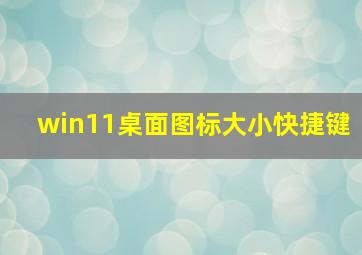 win11桌面图标大小快捷键